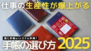 手帳選び迷う人必見！仕事の生産性が爆上がる手帳の選び方2025システム手帳【保存版】 [upl. by Harrod526]