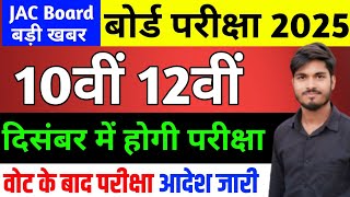 दिसंबर में परीक्षा आदेश जारी  Jac Board Exam 2025  Board Exam 2025  Class 1012 time table 2025 [upl. by Dnalro]