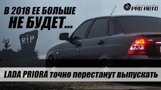 LADA PRIORA снимают с производства Почти точно [upl. by Aloysius285]