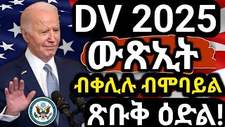 🔴ዲቪ ሎቶሪ ውጽኢት ብሞባይል ብቀሊሉ ንምርኣይ DV Lottery 2025 Status I DV Lottery Check  DV Entrant Status Check [upl. by Elvah]