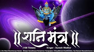 Shani Mantra 108 Times by Suresh Wadkar  Om Sham Shanicharaya Namah  Nilanjan Samabhasam [upl. by Nertie]