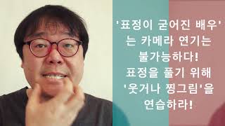 오디션보는법 연기자 지망생 팁 표정은 곧 마음이다  조성덕 연기학원 [upl. by Siari]