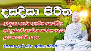 Dasa Disa Piritha  දස දිසා පිරිත  Seth Pirith  Dharma Shalawa  pirith [upl. by Ydal522]