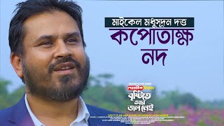 কপোতাক্ষ নদ  Kopotakkho Nod  Michael Madhusudan Dutt  Pavel Al Mamun  Amir Parvez  Poetic Film [upl. by Harragan]