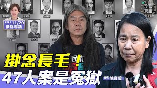 陳寶瑩：痛心47人案遭重判，他們是無罪的；結婚即分離，收長毛長信表愛意；憂日後減探監次數：他們最需要家人支持【珍言真語 梁珍 1120】 [upl. by Ilamad]