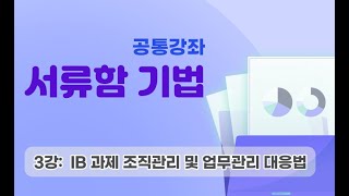 역량평가  승진시험 승진심사 서류함기법 공통강좌 3강 IB 과제 조직관리 및 업무관리 대응법 [upl. by Neils]