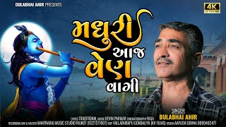 મધુરી આજ વેણ વાગી  Madhuri Aaj Ven Vagi  Dulabhai Ahir [upl. by Nedra]