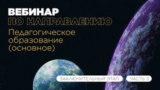 Вебинар по направлению «Педагогическое образование основное» часть 3 [upl. by Ellened508]