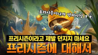 『롤 프리시즌』 당신이 몰랐던 프리시즌에 대한 진실 롤 유저라면 꼭 봐야 하는 영상 [upl. by Ayotel]