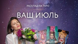 Ваш Июль 🌻 Расклад на Таро ✨ [upl. by Enyalaj]