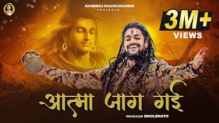 Aatma Jaag Gai  Hansraj Raghuwanshi  Official Music Video  Mahashivratri Special 2024 [upl. by Magdalene]