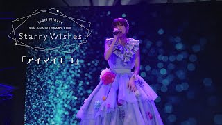 水瀬いのり「アイマイモコ」ライブ映像（Inori Minase 5th ANNIVERSARY LIVE Starry Wishes） [upl. by Ellerahs516]