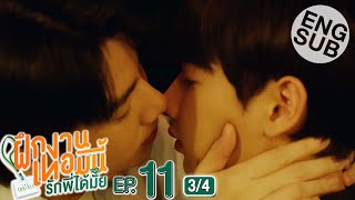 Eng Sub The Trainee ฝึกงานเทอมนี้ รักพี่ได้มั้ย  EP11 34 [upl. by Savina]