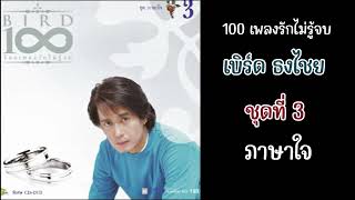 เบิร์ด 100 เพลงรักไม่รู้จบ ชุดที่ 3 ภาษาใจ 100 Everlasting love song Bird Thongchai [upl. by Edya]