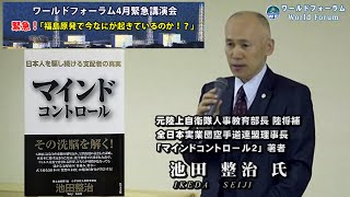 池田整治氏「福島原発ではいま？日本のターニングポイント！」ワールドフォーラム2011年4月講演 [upl. by Dahcir158]