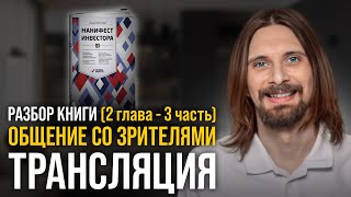 Разбор книги МАНИФЕСТ ИНВЕСТОРА 2 глава  часть 3 и ОБЩЕНИЕ со зрителями [upl. by Fabian]