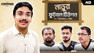 নাড়ুর ফুটবল টিউশন  Golondaaj  Ft Football Fans  SVF [upl. by Tdnarb]