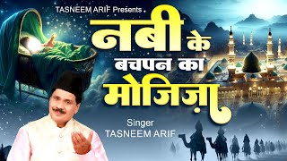 Tasneem Arif Waqia  नबी के बचपन का मोजिज़ा  Naat Sharif Qawwali  2024 Qawwali Waqiat [upl. by Kered]