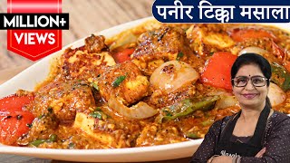 Paneer Tikka Masala Recipe  रेस्टोरेंट के पैसे बचेंगे अब पनीर टिक्का मसाला बनाएंगे जब [upl. by Stromberg]