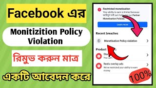 ফেসবুকের monitizition policy violation রিমুভFacebook monitizition policy violation problem solve [upl. by Rock698]