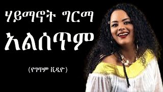 Haymanot Girma  ene alsetim ሀይማኖት ግርማ  እኔ አልሰጥም 1996 Gc Ethiopian music [upl. by Blanche82]