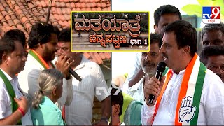 TV9 Matha Yatre Channapatna Voters Opinion On NDAs Nikhil Kumaraswamy And Congress CP Yogeshwar [upl. by Daveen700]