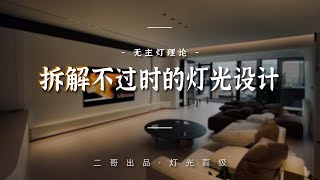 照明之根｜拆解不过时的灯光设计 [upl. by Emilie956]