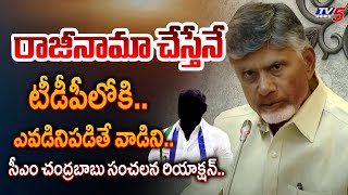 AP CM CHandrababu SENSATIONAL REACTION on YSRCP Leaders and MLAs To Join TDP Party  TV5 News [upl. by Almeta]