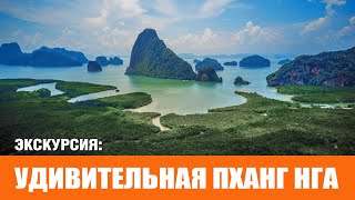 Удивительная Пханг Нга  Amazing Phang Nga 2024 [upl. by Marmaduke]