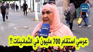 تصريح غريب جدا من هذه السيدة حول ميزانية زواجها وكم كان الشرطأنا شرطت 50 مليون في سنوات 80 🤨 [upl. by Ellenrad442]