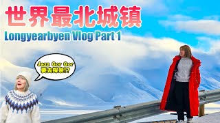 Longyearbyen Vlog Part 1  终于踏上世界最北城镇的土地  longyearbyen svalbard [upl. by Noirda]