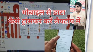 Mobile se data laptop mein Kaise transfer Karen मोबाइल से डाटा कैसे transfer करें लैपटॉप में viral [upl. by Ronni]