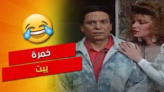 اجمل مشهد للزعيم 😂😂 خمرة يبت 😂😂  مسرحية الواد سيد الشغال  عادل امام [upl. by Sorgalim833]