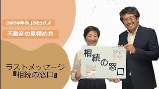 2024年9月21日 「不動産の見極め方」 [upl. by Eiliab]