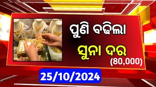 Today gold price Odisha 25th October 2024 l Latest Gold price Odisha Bhubaneswar l ODIA PROMO TV [upl. by Ahsenik]