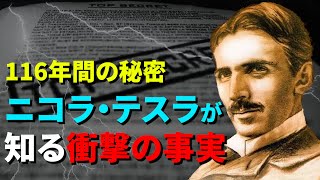 100年以上極秘にされていた、ニコラ・テスラのインタビュー【超衝撃】 [upl. by Acireit479]