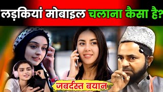 Ladkiyon Ka Mobile Chalana Kaisa Hai Explain By Jarjis Ansari [upl. by Anotal]