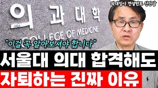 서울대 의대 합격해도 자퇴하는 진짜 이유 quot이걸 꼭 체크해 보세요quot l의대 입시 컨설턴트 신진상1부 [upl. by Piper288]