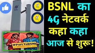 BSNL 4G KHA KHA HAI  BSNL 4G NETWORK AVAILABLE UPDATES  TECHTALKSSAN BizTak [upl. by Mcdermott]