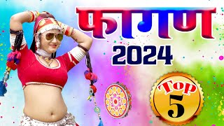 NEW FAGAN 2024 Top5 सदाबहार फागण गीत  ये फागण पुरे राजस्थान में धूम मचा रहा Nonstop Fagan song [upl. by Ainit]