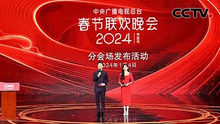 14！中央广播电视总台《2024年春节联欢晚会》分会场发布  CCTV春晚 [upl. by Enyr]