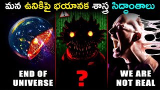 మన ఉనికిపై భయానక శాస్త్ర సిద్ధాంతాలు  Science Theories on the Nature of Our Existence [upl. by Inobe]