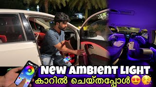 കാറിൽ ambient light ചെയ്തപ്പോൾഎങ്ങനെയുണ്ട്😲😍ഇത് ഇത്ര സിമ്പിൾ ആണ്🔥 [upl. by Macdougall]