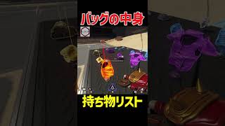 プレデターが教えるバッグの理想の中身【APEX解説】 [upl. by Nyleve]