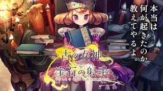 「古の女神と宝石の射手」新プロモーションムービー [upl. by Kotz]