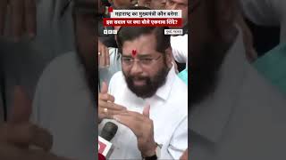 Maharashtra के अगले CM पर Eknath Shinde ने क्या कहा eknathshinde maharashtracm bjp [upl. by Nilsoj265]