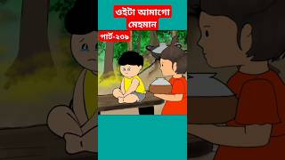 🔴ওইটা আমাগো মেহমানshortstrendingshortsyamincartoonyaminsamimasrabonicartoonbanglacartoon [upl. by Aidul541]