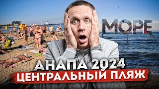 Анапа центральный пляж  цены море количество людей  Отдых в Анапе 2024 [upl. by Schlicher506]