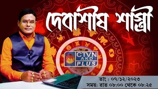 DEBASHIS SASTRI  ASTROLOGY  CTVN  07122023  0800 PM [upl. by Rebekah]