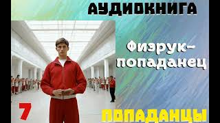 АУДИОКНИГА ПОПАДАНЦЫ ФИЗРУКПОПАДАНЕЦ  ЧАСТЬ 7 [upl. by Cordeelia]